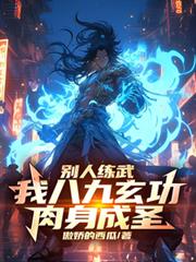 別人练武，我八九玄功，肉身成圣