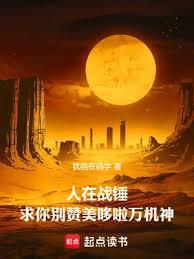 人在战锤,求你別讚美哆啦万机神