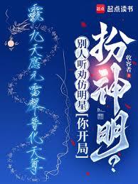 別人听劝仿明星，你开局扮神明？