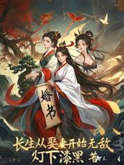长生：从娶妻开始无敌