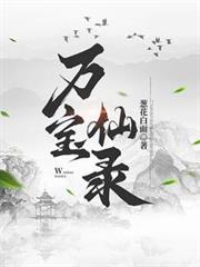 万宝仙录