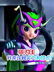 骑刃王：我来詮释实力和技术！