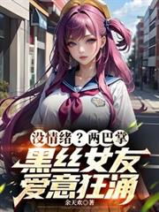 没情绪？两巴掌黑丝女友爱意狂涌