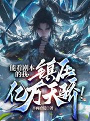 能看剧本的我，镇压亿万天骄！