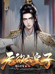 袋子通古今:我助倾国女帝搞基建