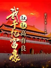 我千亿富豪，叔叔高育良