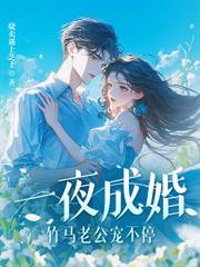 爵爷溺宠后，乖乖女她不装了！