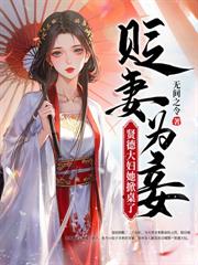 她被活活烧死后，全家后悔了