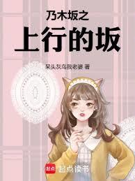 乃木坂之上行的坂