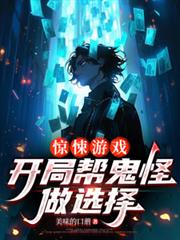 惊悚游戏：开局帮鬼怪做选择