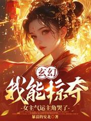 玄幻：我能掠夺女主气运主角哭了