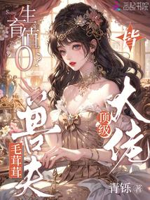 生育值0？毛茸茸老公皆顶级大佬