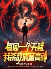 每周一个天赋,我杀敌成至高神