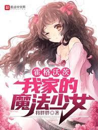 霍格沃茨：奇迹之上