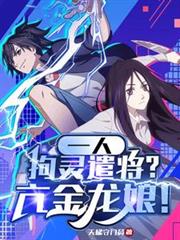 一人：拘灵遣将？亢金龙娘！