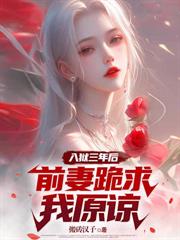 你让我娶傻千金，还回来跪求我？