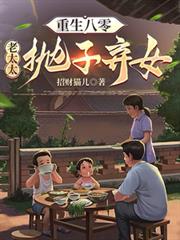 重生八零:老太太拋子弃女