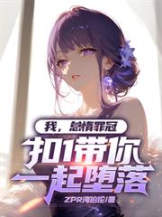 我，怠惰罪冠，扣1带你一起墮落