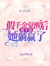 假千金觉醒后真千金她躺贏了