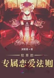 校草的专属恋爱法则