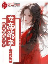 边关签到十年，女帝跪求別造反