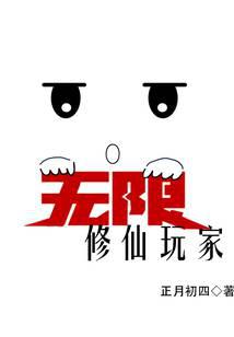 无限修仙玩家