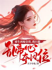 宠妾灭妻？主母携崽二嫁权宦