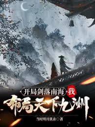 开局剑落南海,我布局天下九洲
