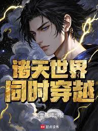 诸天世界同时穿越