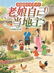 开局四个不孝子?老娘自己当地主