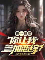 我一魅魔，你让我参加恋综？