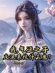 我，气运之子，反派系统什么鬼？