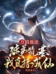 万倍返还:徒弟筑基我直接成仙
