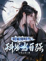 农家穷叮噹，科举当自强