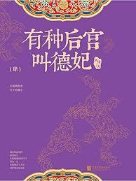 有种后宫叫德妃