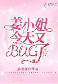 姜小姐今天又BUG了