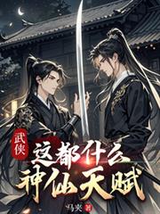 武侠：这都什么神仙天赋