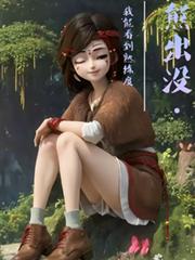 熊出没：我能看到熟练度