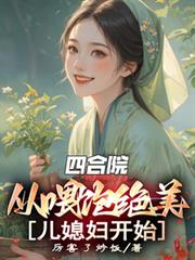 四合院：从喂饱绝美儿媳妇开始