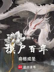 摸尸百年，命格成圣
