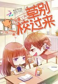 倒霉丫头：校草，別过来