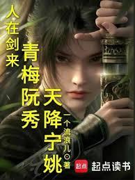 人在驪珠铸剑，青梅阮秀天降宁姚