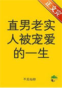 直男老实人被宠爱的一生
