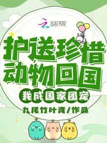 护送珍惜动物回国,我成国家团宠