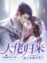 封总，太太想跟你离婚很久了