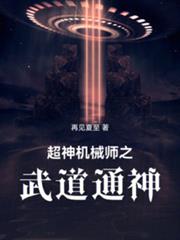 超神机械师之武道通神