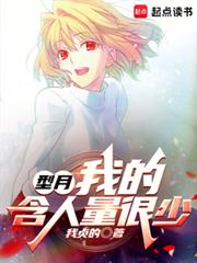 型月：我的含人量很少