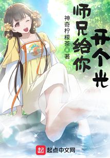 师兄给你开个光