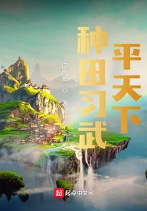 种田习武平天下