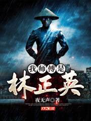 我师傅是林正英